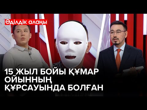 Видео: Құмар ойынға құныққандарды қалай құтқарамыз❓ | «Әділдік алаңы» | Руслан Өтепбай