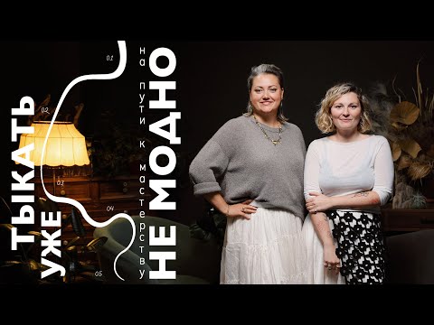 Видео: Полина Ченцова — я не только флористом могу быть | Тыкать уже не модно №167