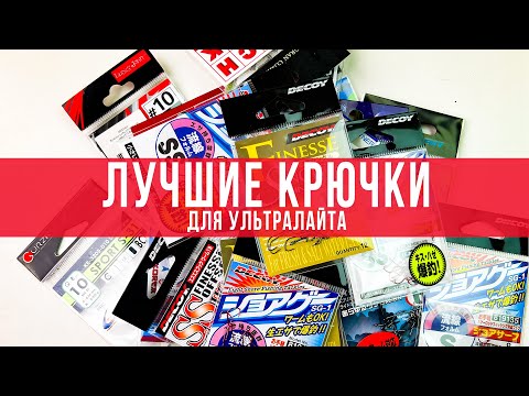 Видео: ЛУЧШИЕ крючки для ультралайта! Какие выбрать рыболовные крючки?