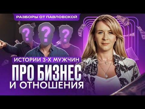 Видео: Про бизнес и отношения. История 3-х мужчин