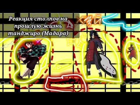 Видео: Реакция столпов на прошлую жизнь танджиро [Мадара][ч1-?]/гача клуб/гача лайф/