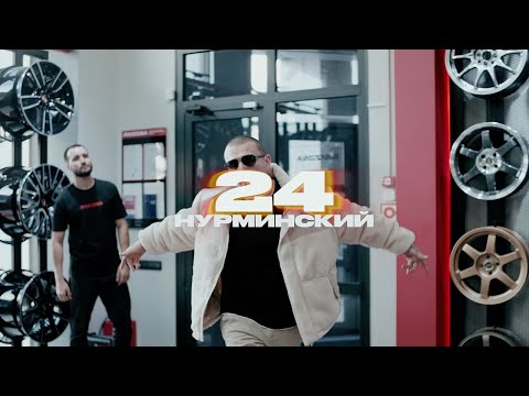 Видео: Нурминский - 24 (Официальный клип)