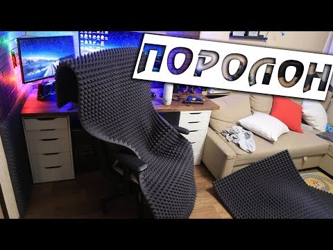 Видео: Безумие с Акустическим Поролоном - Влогодекабрь