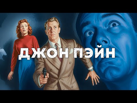 Видео: Джон Пэйн | Кривой путь (1949) Русская озвучка FULL HD Смотреть онлайн!