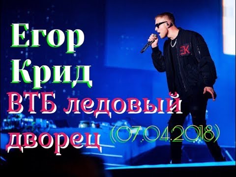 Видео: Егор Крид концерт в ВТБ ледовый дворец ( 7.04.2018)🔥💋