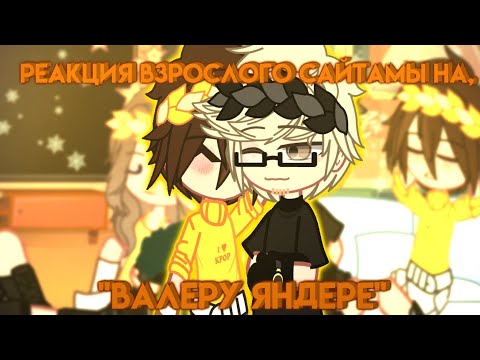 Видео: 🔥||РЕАКЦИЯ Взрослого Сайтамы, на "ВАЛЕРУ ЯНДЕРЕ"🔥 (Valera ghoster)+Родители+Бонус||🔥
