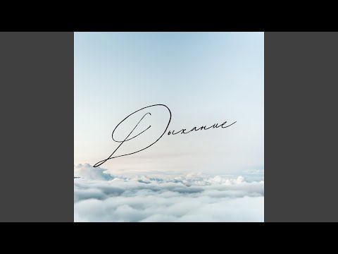 Видео: Дыхание