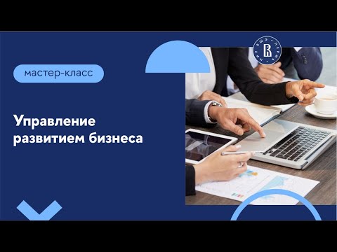 Видео: Мастер-класс по подготовке портфолио программы «Управление развитием бизнеса»