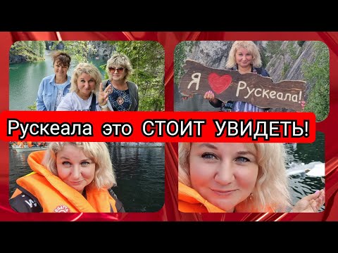 Видео: Отдых в Карелии ❗ Рускеала Чуть не умерли от смеха, дайте нам лодочника!