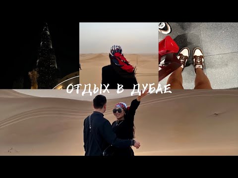 Видео: 1. МЫ В ДУБАЕ ✨♥️ Отдых, Шоппинг, Готовка, Распаковка и много веселья!