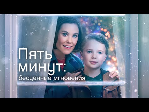 Видео: Что выбрать: память о муже или новые захватывающие чувства? - Пять минут: Бесценные мгновения