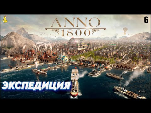 Видео: Anno 1800: Прохождение кампании. Экспедиция #6