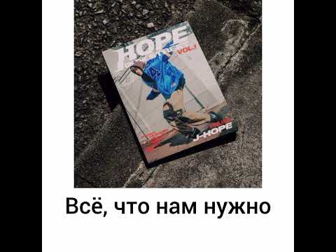 Видео: j-hope 'I wonder... (with Jung Kook of BTS)' (Перевод на русский)