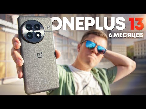 Видео: 180 ДНЕЙ с ONEPLUS 13 – Лучший Флагман за 60.000р. в 2025 ГОДУ? УДИВИЛ и РАЗОЧАРОВАЛ. Честный отзыв