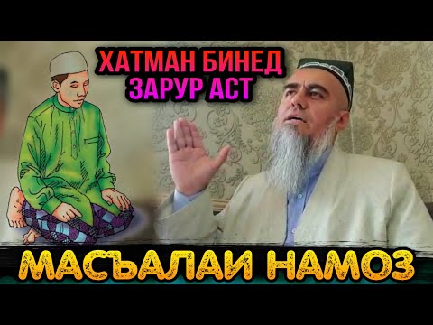 Видео: ОГОХ БОШЕД МАРДУМИ БИНЕД ДАР БОРАИ НАМОЗ! ДОМУЛЛО АБДУРАХИМ 2021