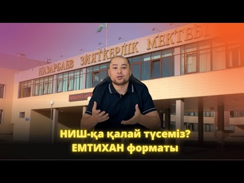 Видео: НИШ-қа қалай түсуге болады? Емтихан форматы қандай? Грант НИШ