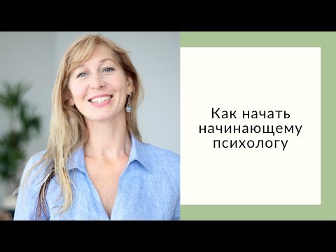 Видео: Как начать начинающему психологу