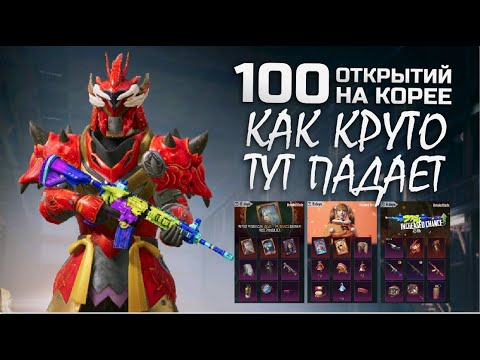 Видео: ХОЧУ М416 РЕВ ЯЩЕРА || 100 ОТКРЫТИЙ || ОПЕН КЕЙС НА КОРЕЕ || PUBG mobile ASORO