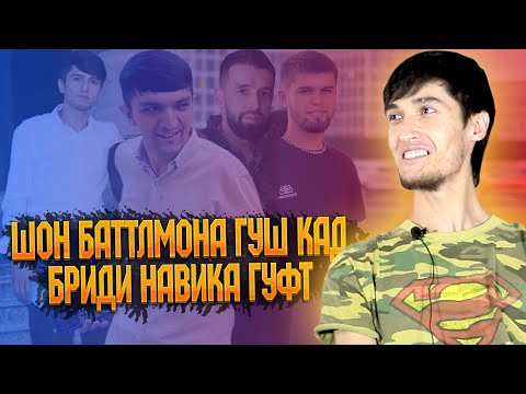 Видео: ЖЕСТКИЙ ОТВЕТ да ДАЛЕРШО оиди РАУНДОИ BATTLE / СУҲБАТ бо Reykl (RAP.TJ)