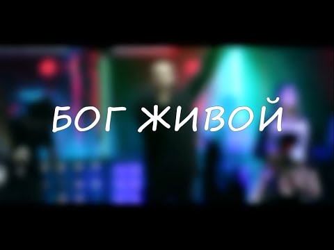 Видео: Слово Жизни Youth - Бог Живой (lyrics + instrumental)