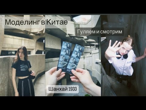 Видео: Vlog: здание бывшей скотобойни, распаковка игрушек и чайная с утками // моделинг в Китае