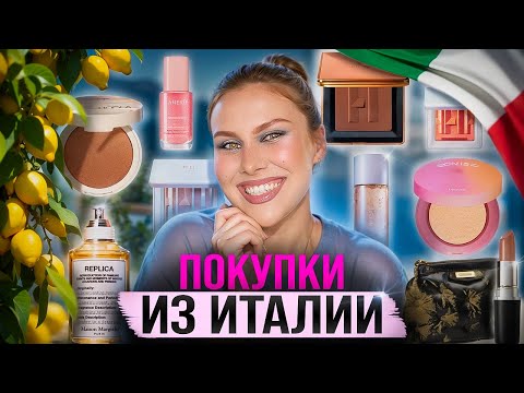 Видео: МОИ ПОКУПКИ ИЗ ИТАЛИИ | РАСПАКОВКА КОСМЕТИКИ
