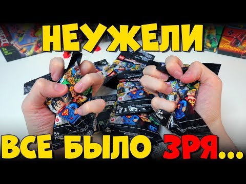 Видео: НЕУЖЕЛИ Я ЗРЯ КУПИЛ LEGO DC МИНИФИГУРКИ