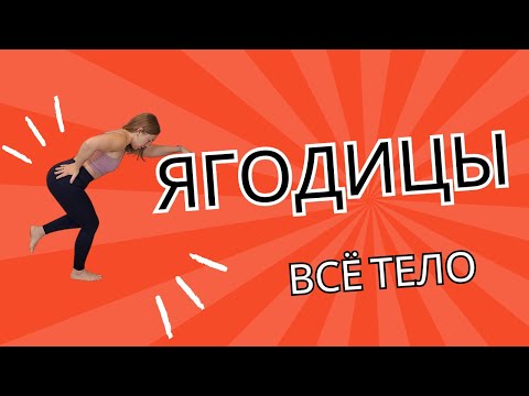 Видео: Тренировка на ягодицы + все тело.