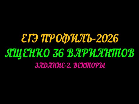 Видео: ЕГЭ ПРОФИЛЬ-2026. ЯЩЕНКО 36 ВАРИАНТОВ. ЗАДАНИЕ-2