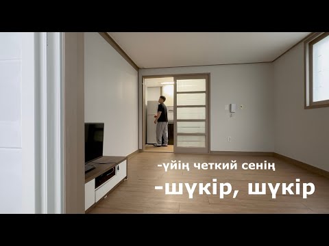 Видео: Кореяда жаңа үйге көштім | Room Tour
