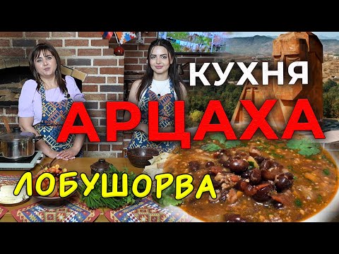 Видео: Кухня Арцаха/ЛОБУШОРВА/HAYK media