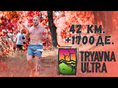 Видео: ТРЯВНА УЛТРА 42КМ: 1700+ ДЕНИВЕЛАЦИЯ И ПЪРВИЯТ МИ ТРЕЙЛ МАРАТОН!
