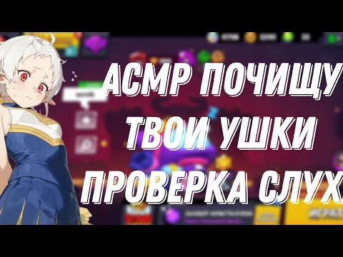 Видео: АСМР БРАВЛ СТАРС| ЧИСТКА УШЕЙ |ВАТНЫЕ ПАЛОЧКИ И ДИСКИ |ПРОВЕРЮ СЛУХ