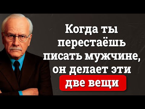 Видео: Когда ты перестаёшь писать мужчине, вот что он сделает – Карл Юнг