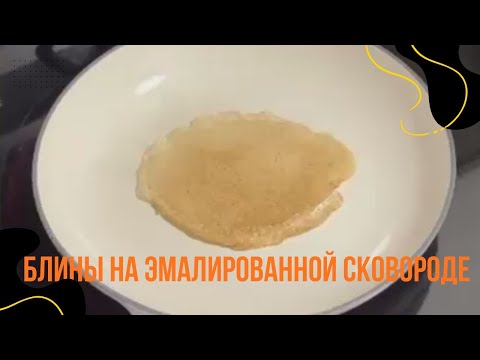 Видео: Как печь блины на эмалированной чугунной сковороде. Выпечка постных блинов без масла в тесте.