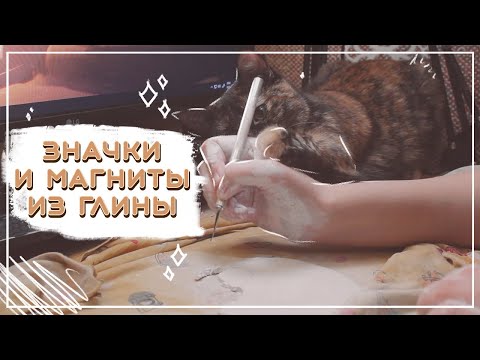 Видео: значки и магниты из глины