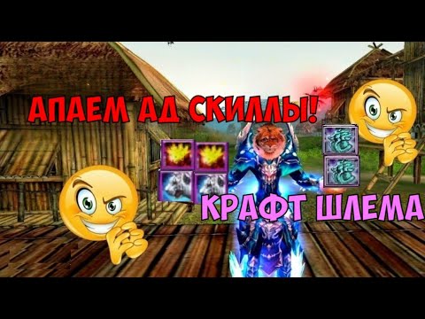 Видео: АД ПАНЕЛЬКА СКИЛЛОВ! СНОВА КРАФТИМ ШЛЕМ! Comeback 136