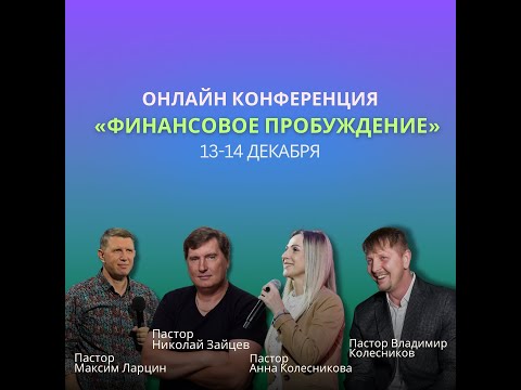 Видео: Конференция "Финансовое пробуждение" - День 1