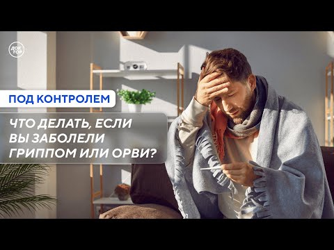Видео: Можно ли грипп перенести на ногах / Под контролем