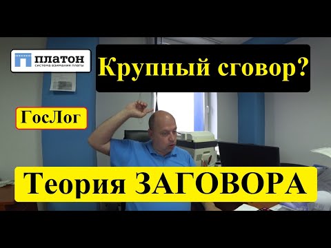 Видео: Платон, Реест Экспедиторов, ГосЛог и Федералы перевозчики! Моя теория ЗАГОВОРА в грузоперевозках.