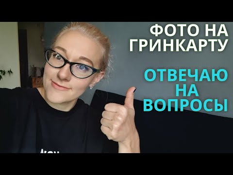 Видео: ФОТО НА ГРИНКАРТУ! ФОТОГРАФ ОТВЕЧАЕТ НА ВОПРОСЫ. ФОТО НА GREENCARD. DV2023
