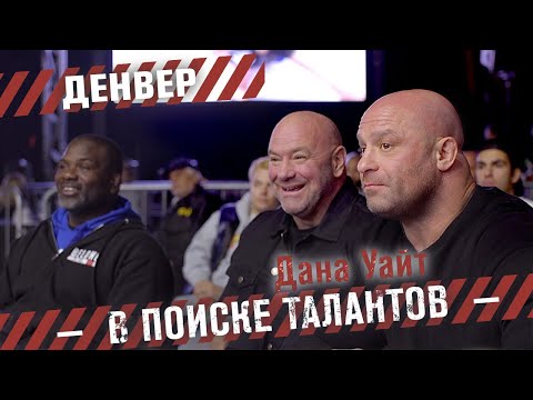 Видео: Дана Уайт в поиске талантов - Денвер