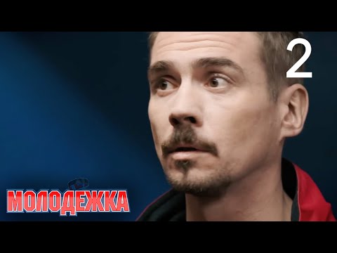 Видео: Молодежка | Сезон 1 | Серия 2