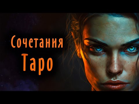 Видео: 2. Как правильно читать СОЧЕТАНИЯ карт Таро / Школа Таро пана Романа