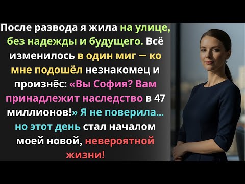 Видео: После развода я осталась бездомной, пока незнакомец не сказал: «Вы София? Вам досталось $47 млн»