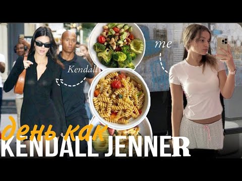 Видео: 1 день питаюсь как Keendall Jenner ￼, рецепты/ питание