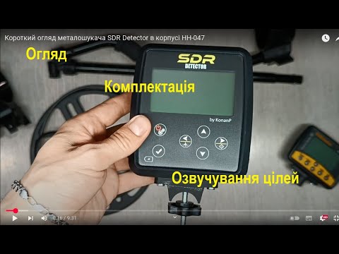 Видео: Короткий огляд металошукача SDR Detector в корпусі HH-047