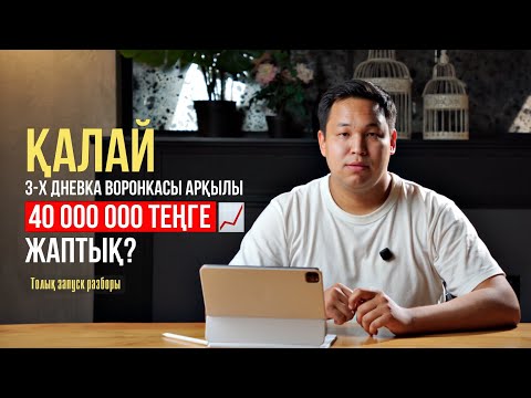 Видео: 2025 жылы көп ақша әкелетін запуск методикасы қандай?  / Шыңғыс Аймағанбет