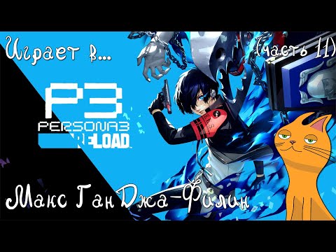 Видео: Макс ГанДжа-Филин играет в... Persona 3 Reload (часть 11)