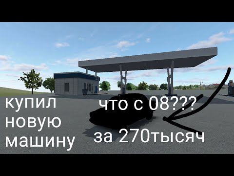 Видео: Купил тачку за 270 тысячь!!! что с 08???